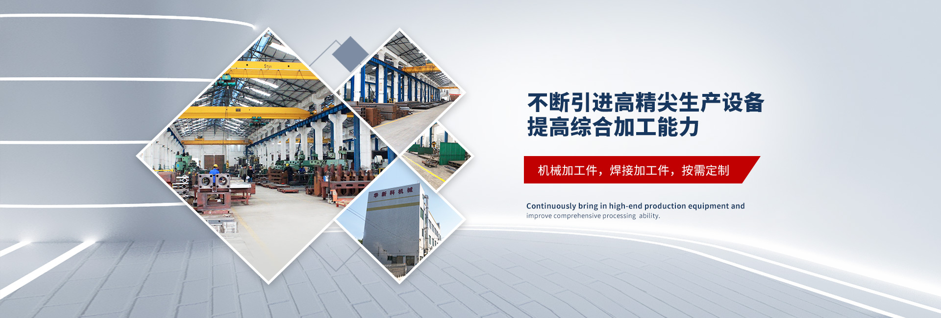 不斷引進高精尖生產設備，提高綜合加工能力